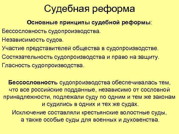 Судебная реформа Основные принципы судебной реформы: Бессословность судопроизводства. Независимость судов. Участие представителей общества в