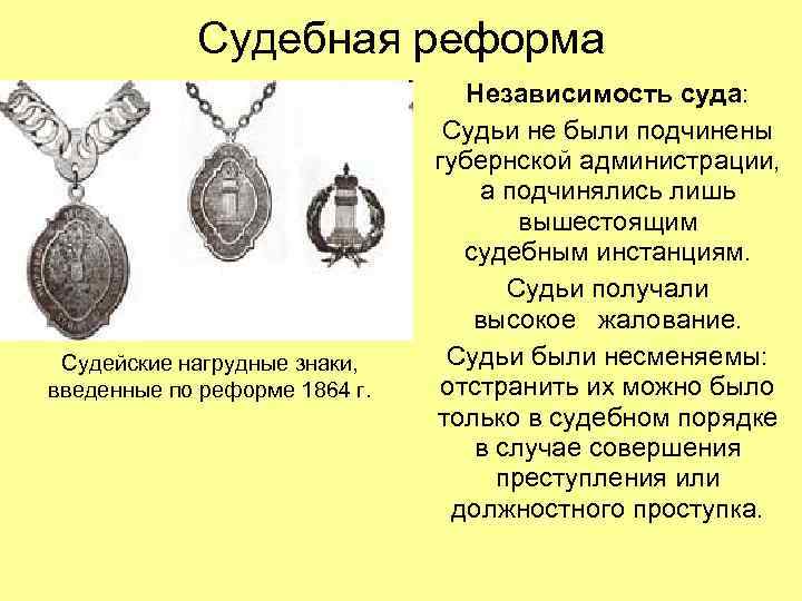 Судебная реформа Судейские нагрудные знаки, введенные по реформе 1864 г. Независимость суда: Судьи не