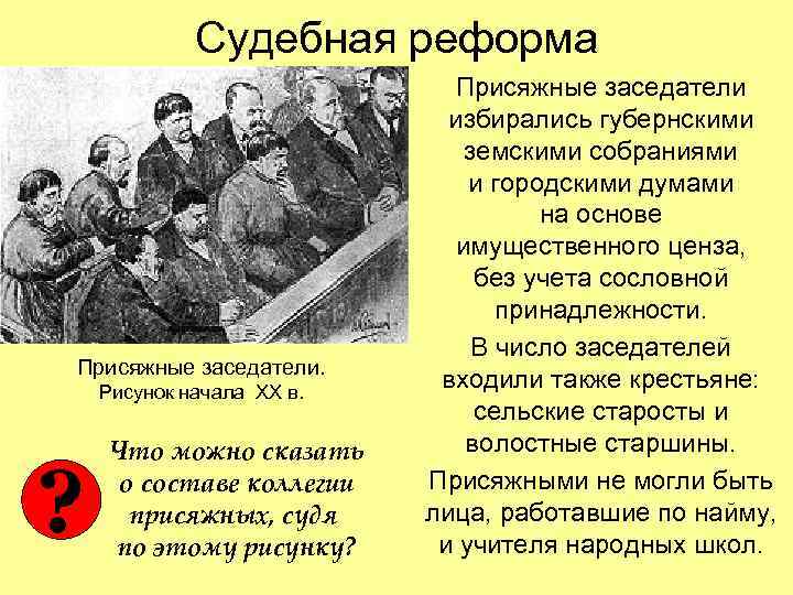 Судебная реформа Присяжные заседатели. Рисунок начала ХХ в. ? Что можно сказать о составе