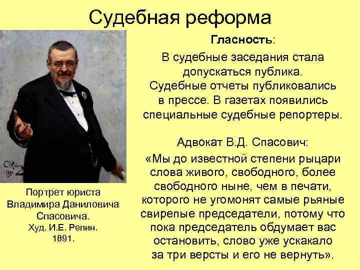 Судебная реформа Гласность: В судебные заседания стала допускаться публика. Судебные отчеты публиковались в прессе.