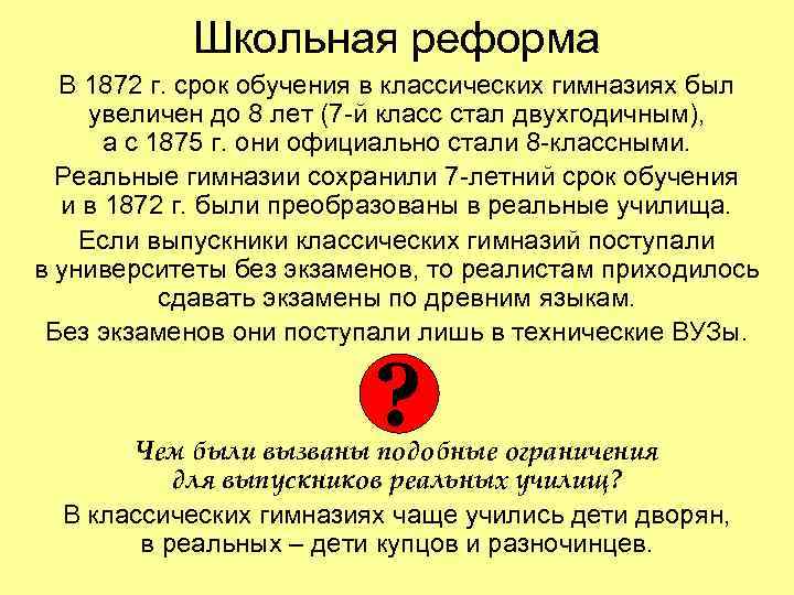 Школьная реформа В 1872 г. срок обучения в классических гимназиях был увеличен до 8