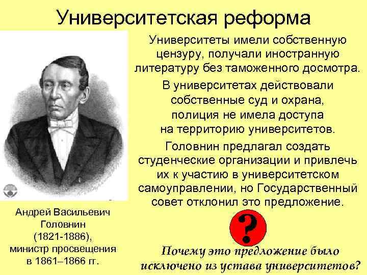 Университетская реформа Андрей Васильевич Головнин (1821 -1886), министр просвещения в 1861– 1866 гг. Университеты