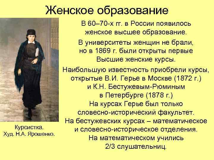 Женское образование Курсистка. Худ. Н. А. Ярошенко. В 60– 70 -х гг. в России