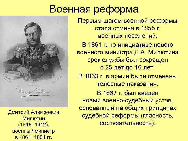 Военная реформа Дмитрий Алексеевич Милютин (1816– 1912), военный министр в 1861– 1881 гг. Первым