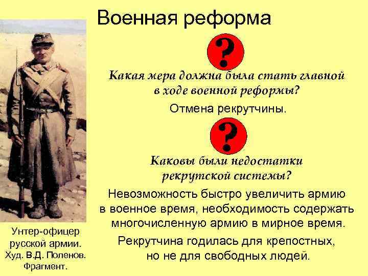 Военная реформа ? Какая мера должна была стать главной в ходе военной реформы? Отмена