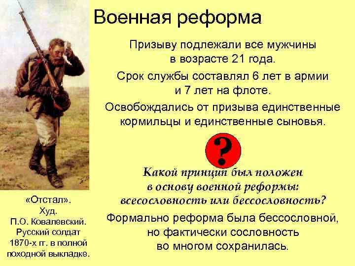 Военная реформа Призыву подлежали все мужчины в возрасте 21 года. Срок службы составлял 6