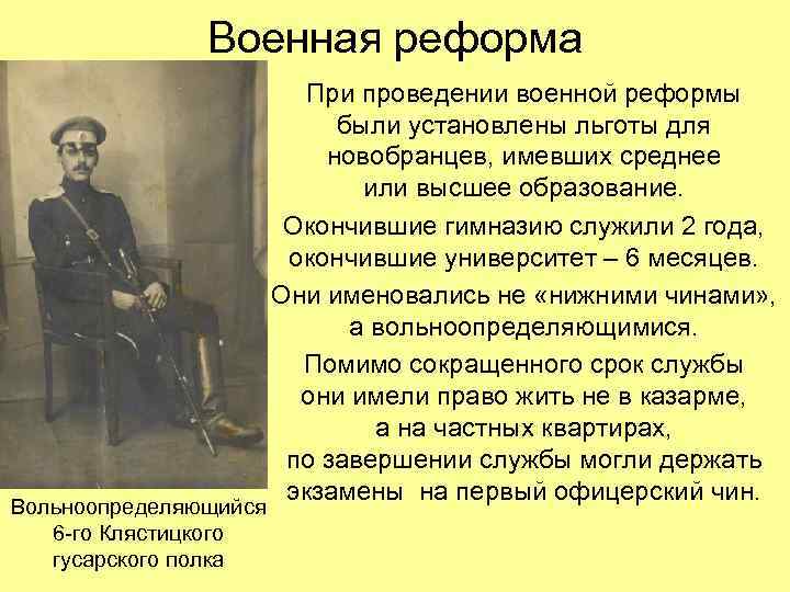 Военная реформа Вольноопределяющийся 6 -го Клястицкого гусарского полка При проведении военной реформы были установлены