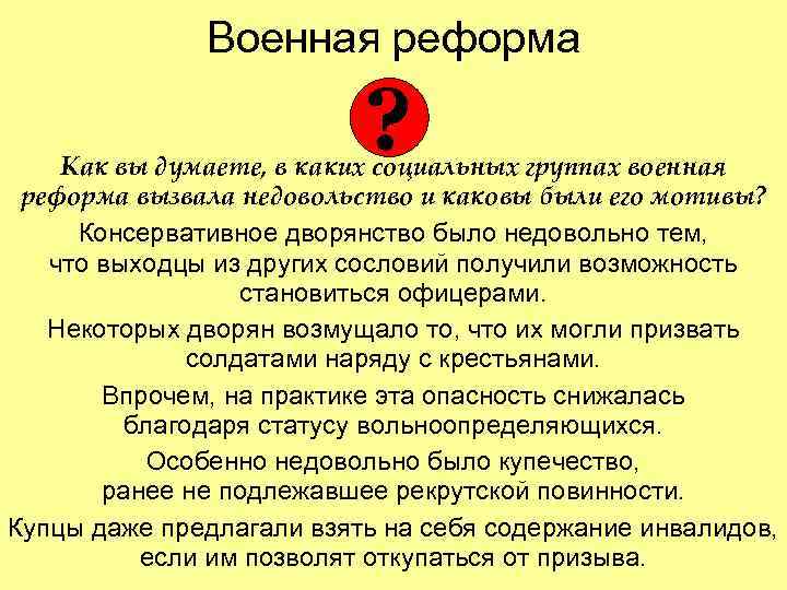 Военная реформа ? Как вы думаете, в каких социальных группах военная реформа вызвала недовольство