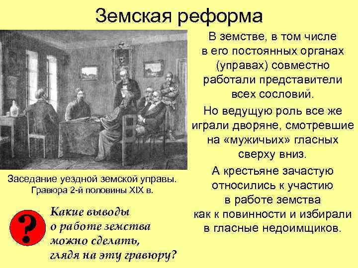 Земская реформа Заседание уездной земской управы. Гравюра 2 -й половины XIX в. ? Какие