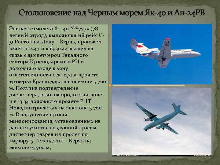 Столкновение над Черным морем Як-40 и Ан-24 РВ Экипаж самолета Як-40 № 87772 (78