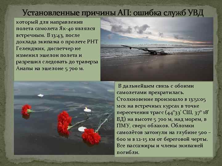 Установленные причины АП: ошибка служб УВД который для направления полета самолета Як-40 являлся встречным.
