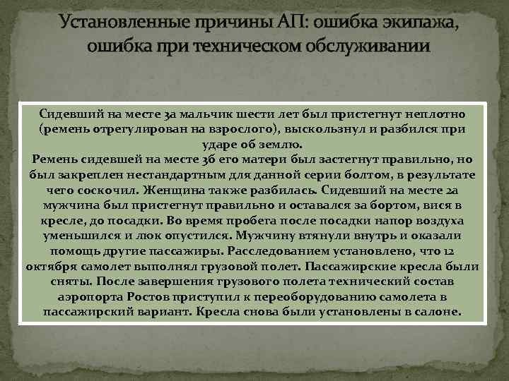 Установленные причины АП: ошибка экипажа, ошибка при техническом обслуживании Сидевший на месте 3 а