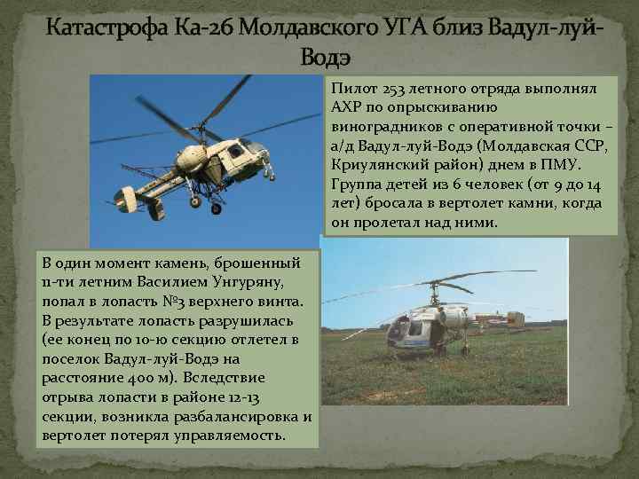 Катастрофа Ка-26 Молдавского УГА близ Вадул-луй. Водэ Пилот 253 летного отряда выполнял АХР по