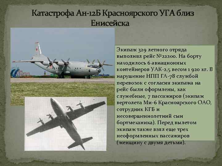 Катастрофа Ан-12 Б Красноярского УГА близ Енисейска Экипаж 329 летного отряда выполнял рейс №