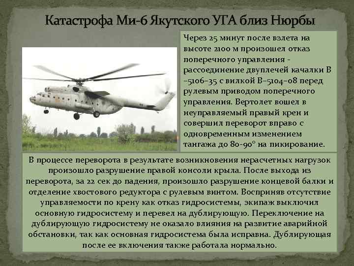Катастрофа Ми-6 Якутского УГА близ Нюрбы Через 25 минут после взлета на высоте 2100