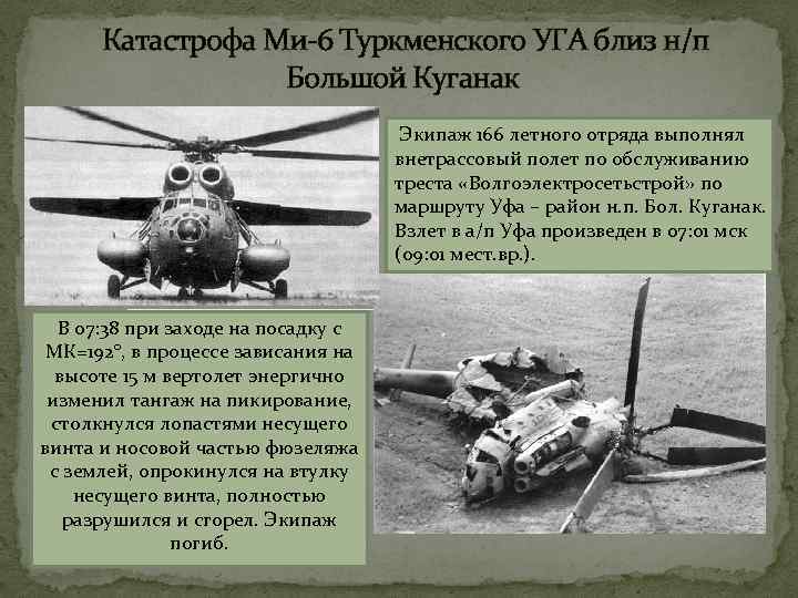 Катастрофа Ми-6 Туркменского УГА близ н/п Большой Куганак Экипаж 166 летного отряда выполнял внетрассовый