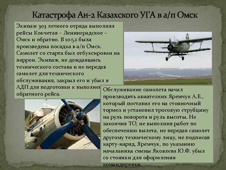 Катастрофа Ан-2 Казахского УГА в а/п Омск Экипаж 303 летного отряда выполнял рейсы Кокчетав