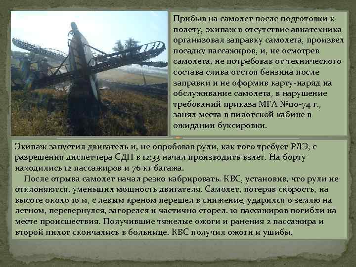 Прибыв на самолет после подготовки к полету, экипаж в отсутствие авиатехника организовал заправку самолета,