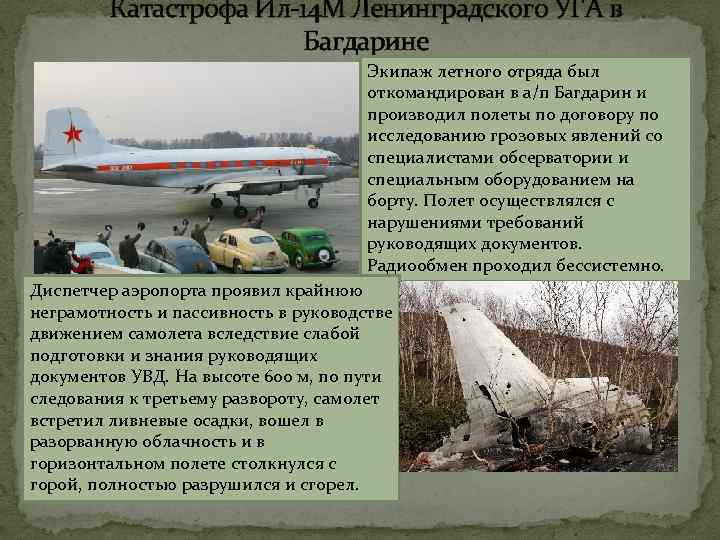 Катастрофа Ил-14 М Ленинградского УГА в Багдарине Экипаж летного отряда был откомандирован в а/п