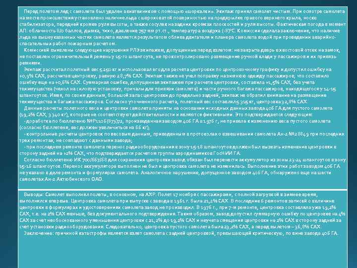  Перед полетом лед с самолета был удален авиатехником с помощью «шоркалки» . Экипаж