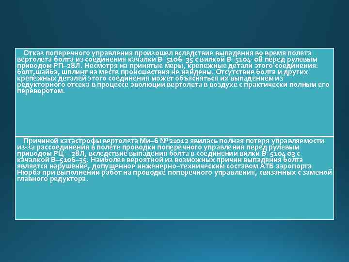  Отказ поперечного управления произошел вследствие выпадения во время полета вертолета болта из соединения