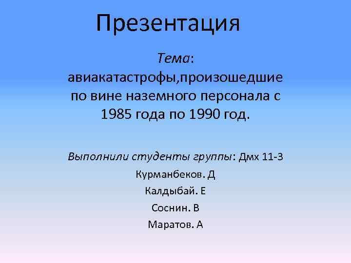 Презентация Тема: авиакатастрофы, произошедшие по вине наземного персонала с 1985 года по 1990 год.