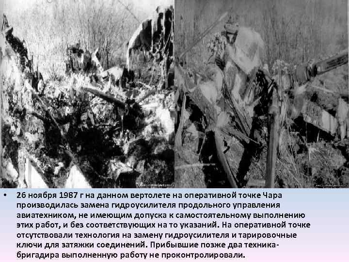  • 26 ноября 1987 г на данном вертолете на оперативной точке Чара производилась