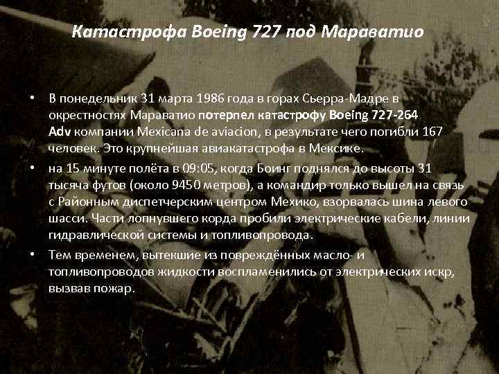 Катастрофа Boeing 727 под Мараватио • В понедельник 31 марта 1986 года в горах