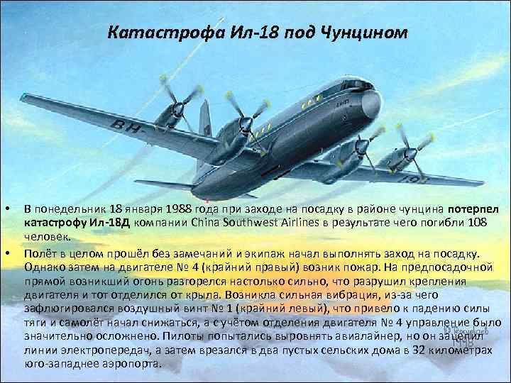 Катастрофа Ил-18 под Чунцином • • В понедельник 18 января 1988 года при заходе