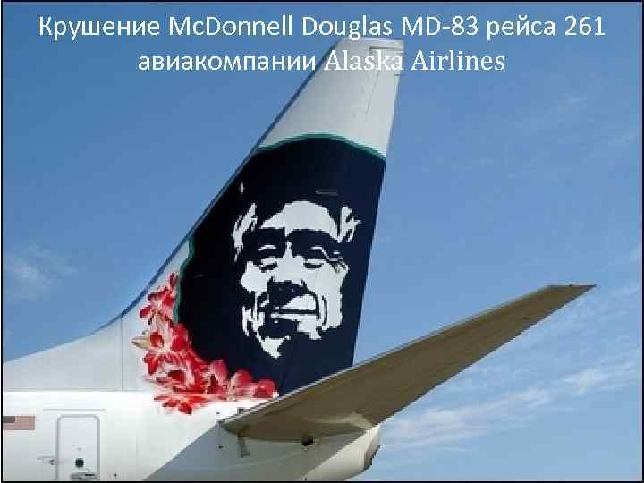 Крушение Mc. Donnell Douglas MD-83 рейса 261 авиакомпании Alaska Airlines 