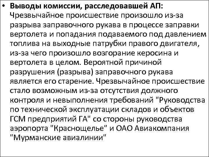  • Выводы комиссии, расследовавшей АП: Чрезвычайное происшествие произошло из-за разрыва заправочного рукава в