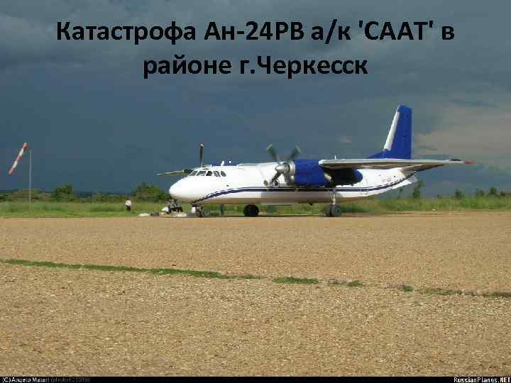 Катастрофа Ан-24 РВ а/к 'СААТ' в районе г. Черкесск 