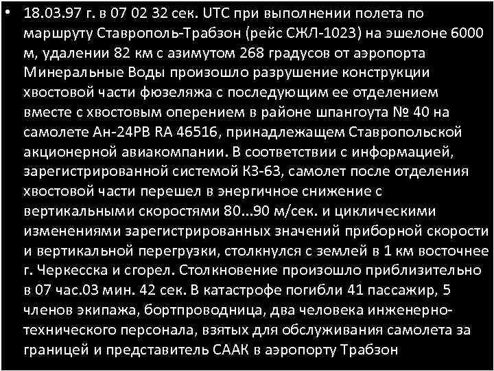  • 18. 03. 97 г. в 07 02 32 сек. UTC при выполнении