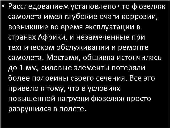  • Расследованием установлено что фюзеляж самолета имел глубокие очаги коррозии, возникшие во время