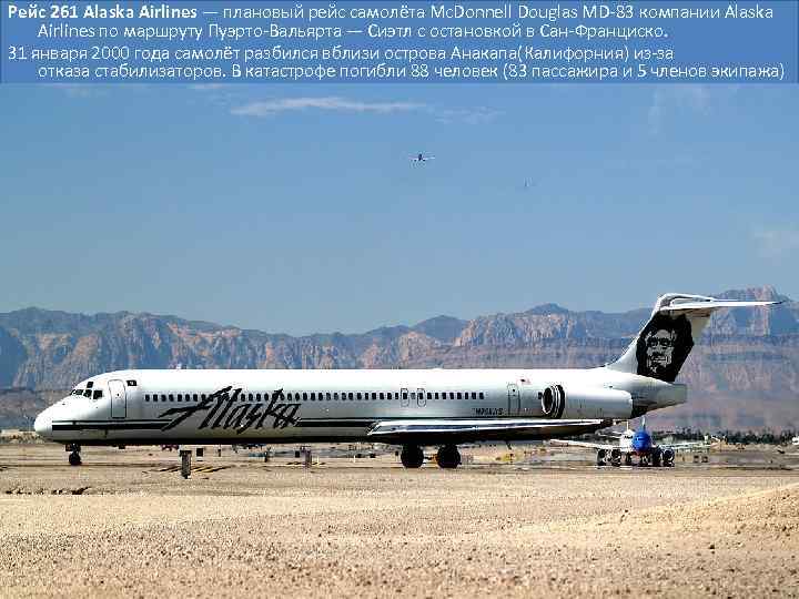 Рейс 261 Alaska Airlines — плановый рейс самолёта Mc. Donnell Douglas MD-83 компании Alaska