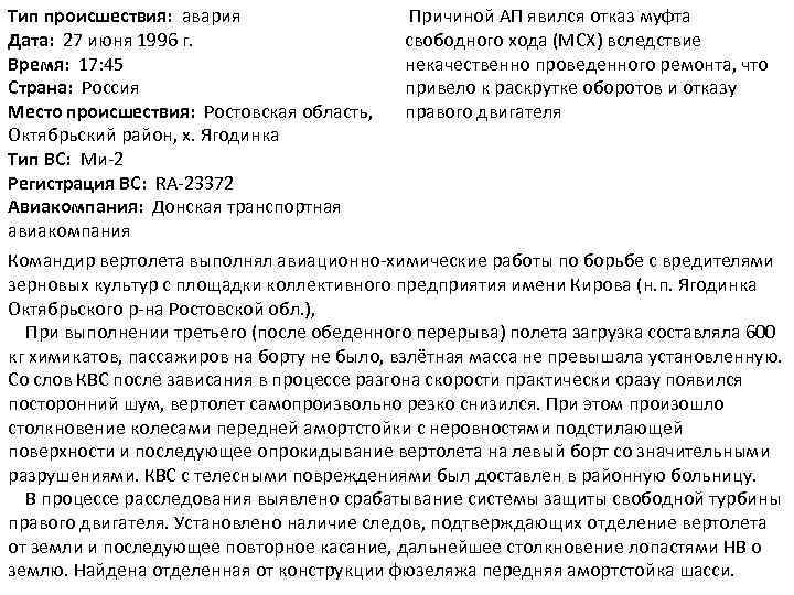 Тип происшествия: авария Дата: 27 июня 1996 г. Время: 17: 45 Страна: Россия Место