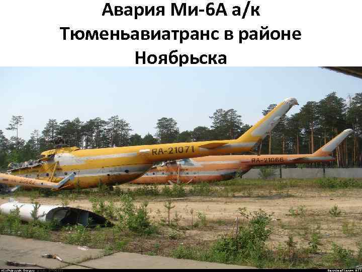 Авария Ми-6 А а/к Тюменьавиатранс в районе Ноябрьска 