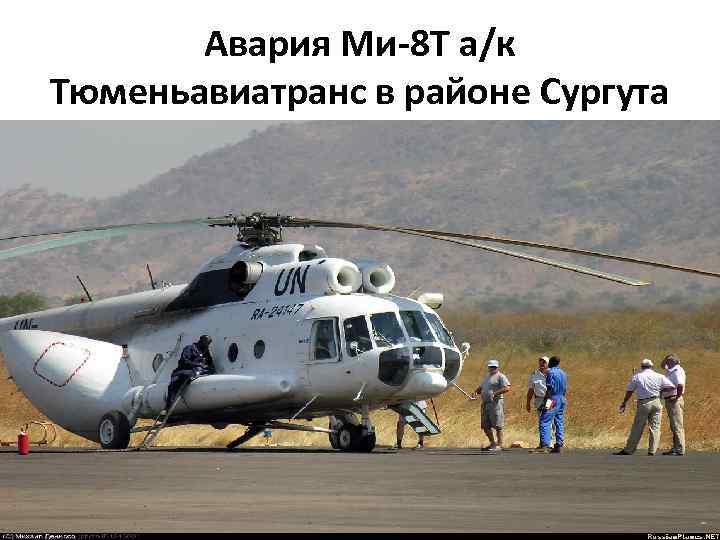 Авария Ми-8 Т а/к Тюменьавиатранс в районе Сургута 