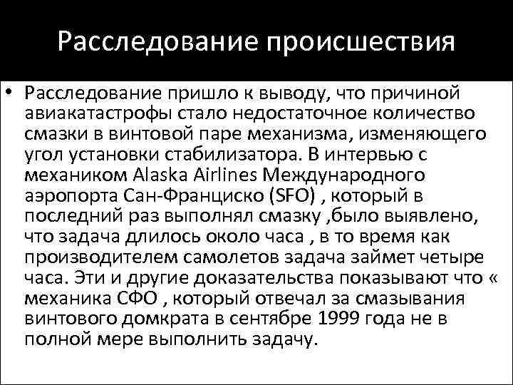 Расследование происшествия • Расследование пришло к выводу, что причиной авиакатастрофы стало недостаточное количество смазки