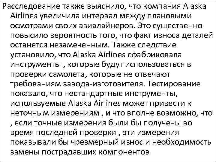 Расследование также выяснило, что компания Alaska Airlines увеличила интервал между плановыми осмотрами своих авиалайнеров.