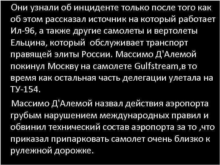  Они узнали об инциденте только после того как об этом рассказал источник на