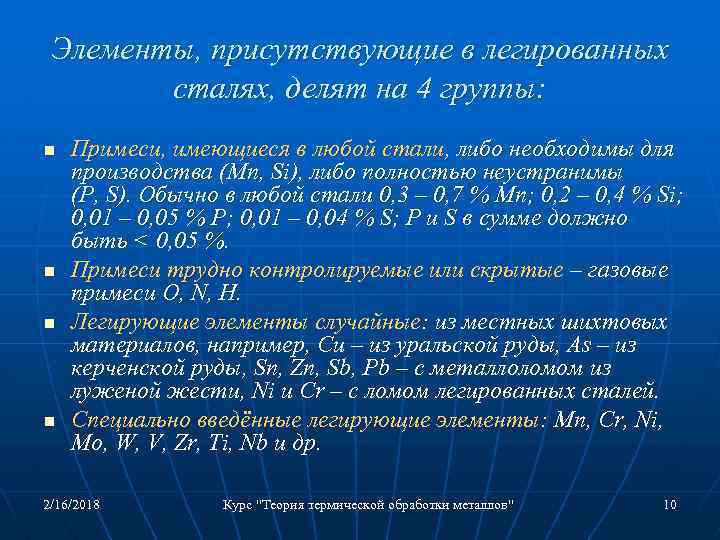 Элементы, присутствующие в легированных сталях, делят на 4 группы: n n Примеси, имеющиеся в