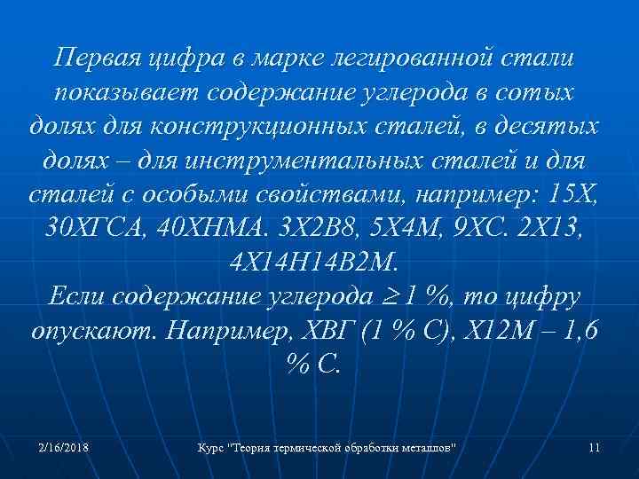 Первая цифра в марке легированной стали показывает содержание углерода в сотых долях для конструкционных