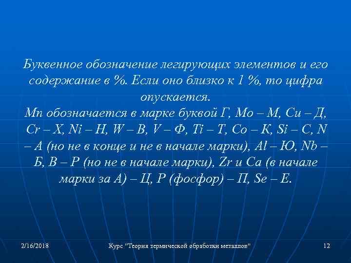Буквенное обозначение легирующих элементов и его содержание в %. Если оно близко к 1