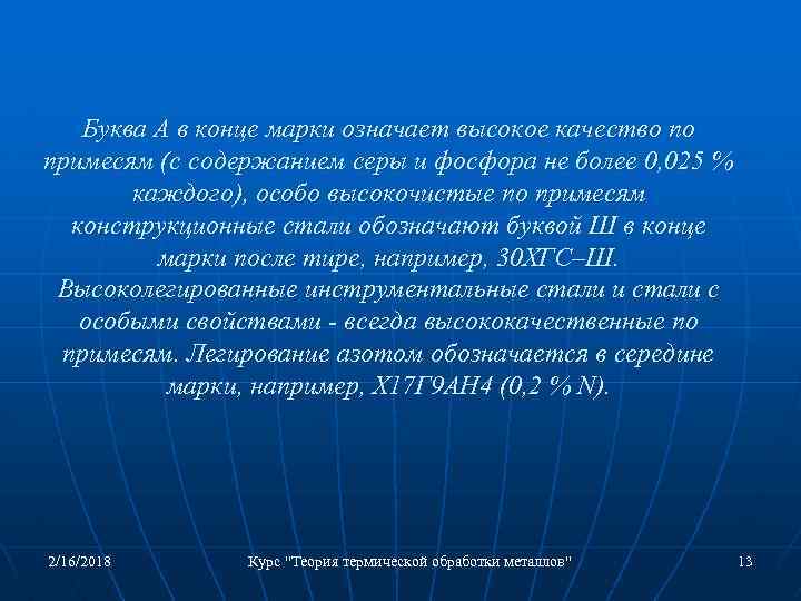 Буква А в конце марки означает высокое качество по примесям (с содержанием серы и