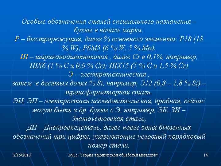 Особые обозначения сталей специального назначения – буквы в начале марки: Р – быстрорежущая, далее