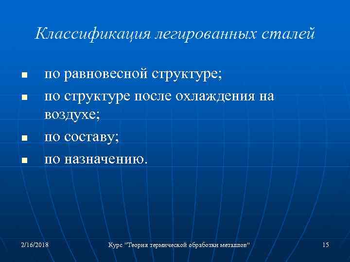 Классификация легированных сталей n n по равновесной структуре; по структуре после охлаждения на воздухе;