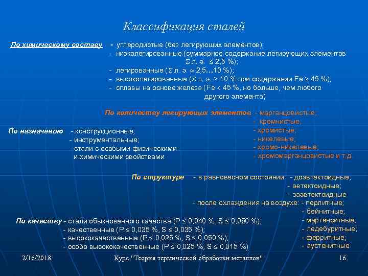 Классификация сталей По химическому составу - углеродистые (без легирующих элементов); - низколегированные (суммарное содержание