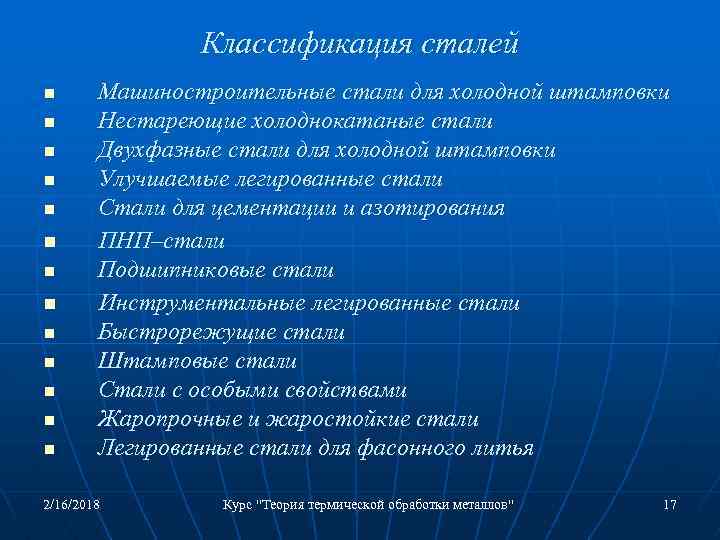 Классификация сталей n n n n Машиностроительные стали для холодной штамповки Нестареющие холоднокатаные стали