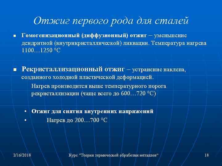 Отжиг первого рода для сталей n n Гомогенизационный (диффузионный) отжиг – уменьшение дендритной (внутрикристаллической)
